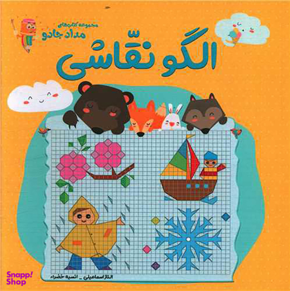 کتاب الگو نقاشی اثر الناز اسماعیلی و انسیه خضرای انتشارات خانه کاغذی