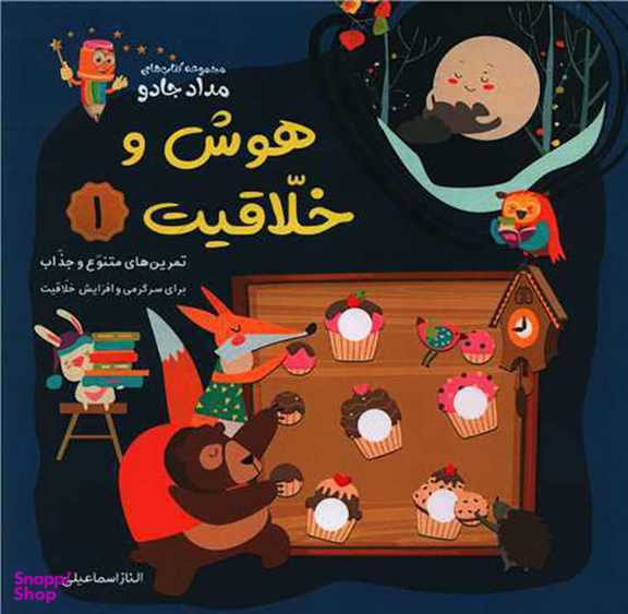 کتاب هوش و خلاقیت (1) اثر الناز اسماعیلی انتشارات خانه کاغذی