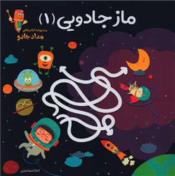 کتاب ماز جادویی اثر الناز اسماعیلی انتشارات خانه کاغذی جلد اول