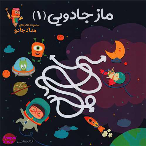 کتاب ماز جادویی اثر الناز اسماعیلی انتشارات خانه کاغذی جلد اول