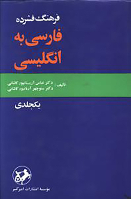 کتاب فرهنگ فشرده فارسی به انگلیسی اثر عباس آریان پور کاشانی انتشارات امیرکبیر