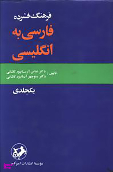 کتاب فرهنگ فشرده فارسی به انگلیسی اثر عباس آریان پور کاشانی انتشارات امیرکبیر