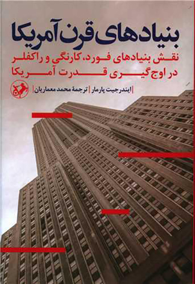 کتاب بنیادهای قرن آمریکا اثر ایندرجیت پارمار انتشارات امیرکبیر