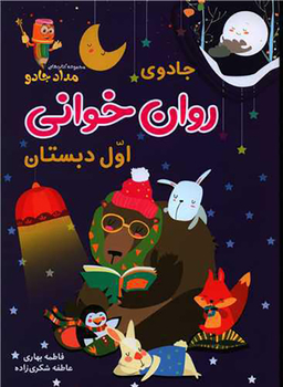 کتاب جادوی روان خوانی اثر فاطمه بهاری و عاطفه شکری‌زاده انتشارات خانه کاغذی