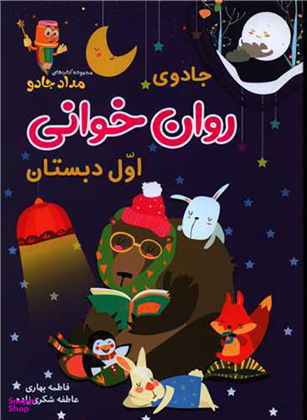 کتاب جادوی روان خوانی اثر فاطمه بهاری و عاطفه شکری‌زاده انتشارات خانه کاغذی