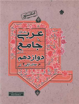 کتاب زبان قرآن عربی جامع انسانی دوازدهم اثر مهدی ترابی انتشارات مبتکران