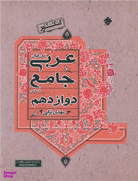 کتاب زبان قرآن عربی جامع انسانی دوازدهم اثر مهدی ترابی انتشارات مبتکران