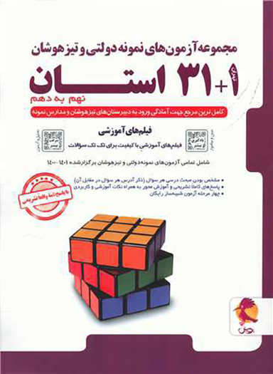 کتاب مجموعه آزمون های نمونه دولتی و تیزهوشان 1+31 استان نهم به دهم اثر جمعی از نویسندگان انتشارات پویش اندیشه خوارزمی