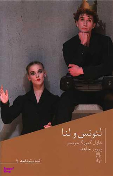 کتاب لیونس و لنا اثر کارل گیورگ بوشنر انتشارات جغد