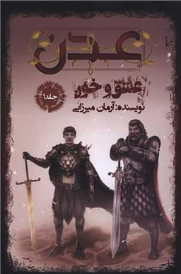کتاب عدن (1) عشق و خون اثر آرمان میرزایی نشر موج