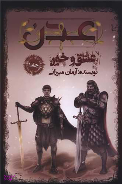 کتاب عدن (1) عشق و خون اثر آرمان میرزایی نشر موج