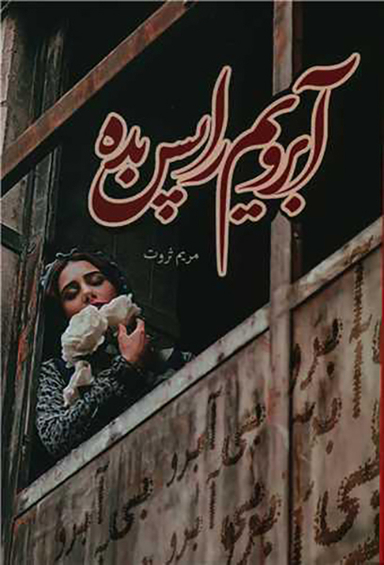 آبرویم را پس بده