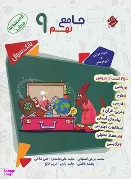 کتاب جامع نهم اثر جمعی از نویسندگان انتشارات مبتکران به همراه پاسخنامه جلد دوم