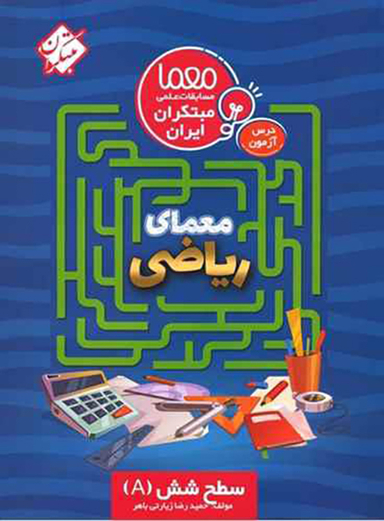 درس آزمون معمای ریاضی سطح شش