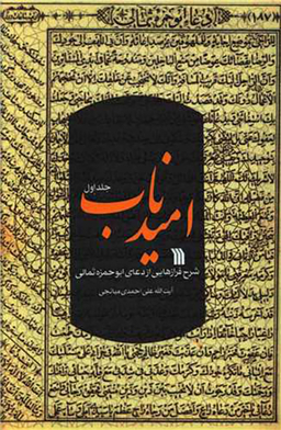 کتاب امید ناب (1) اثر آیت الله علی احمدی انتشارات سروش