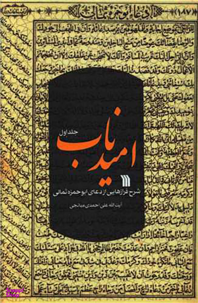 کتاب امید ناب (1) اثر آیت الله علی احمدی انتشارات سروش
