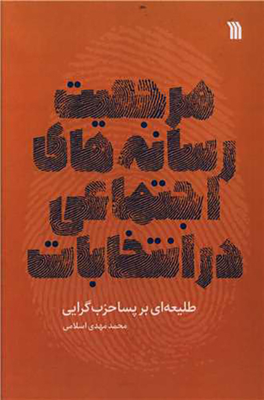 کتاب مرجعیت رسانه های اجتماعی در انتخابات اثر محمدمهدی اسلامی انتشارات سروش