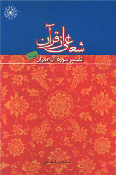 کتاب شعاعی از قرآن (2) اثر حسن الحسینی انتشارات بعثت