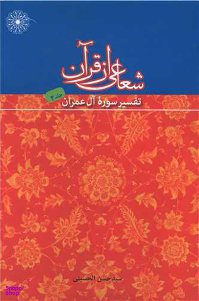 کتاب شعاعی از قرآن (2) اثر حسن الحسینی انتشارات بعثت