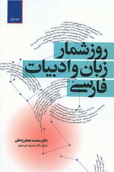 کتاب روزشمار زبان و ادبیات فارسی اثر محمد جعفر یاحقی انتشارات معین مجموعه دو جلدی