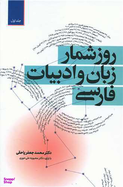 کتاب روزشمار زبان و ادبیات فارسی اثر محمد جعفر یاحقی انتشارات معین مجموعه دو جلدی