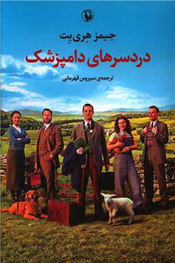 کتاب دردسرهای دامپزشک اثر جیمز هری یت انتشارات مروارید