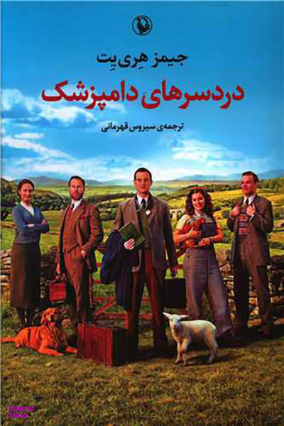 کتاب دردسرهای دامپزشک اثر جیمز هری یت انتشارات مروارید