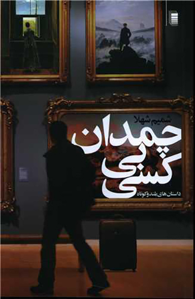 کتاب چمدان بی کسی اثر شمیم شهلا انتشارات روشنگران