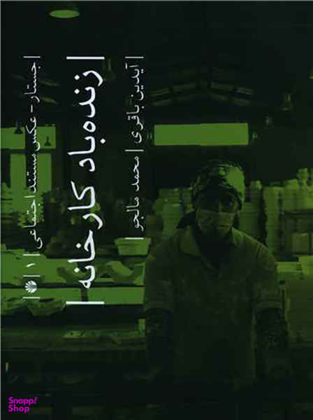 زنده باد کار خانه