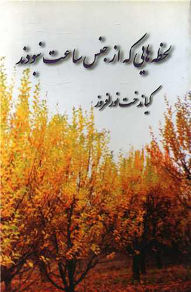 لحظه هایی که از جنس ساعت نبودند