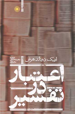 کتاب اعتبار در تفسیر اثر اریک دونالد هرش انتشارات حکمت