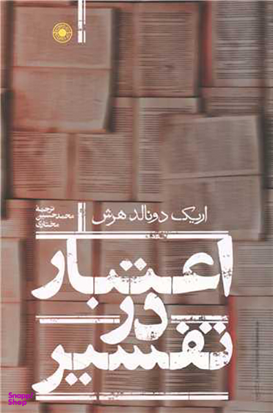 کتاب اعتبار در تفسیر اثر اریک دونالد هرش انتشارات حکمت