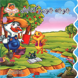 کتاب مجموعه خاله قندون (3) جوجه جون و کتابش اثر فرشته رامشینی انتشارات کمال اندیشه