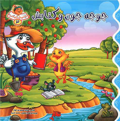 کتاب مجموعه خاله قندون (3) جوجه جون و کتابش اثر فرشته رامشینی انتشارات کمال اندیشه