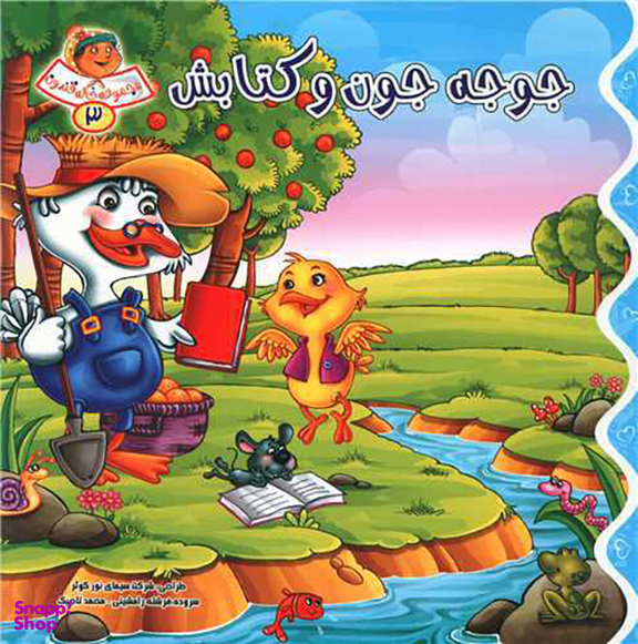 کتاب مجموعه خاله قندون (3) جوجه جون و کتابش اثر فرشته رامشینی انتشارات کمال اندیشه