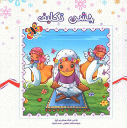 کتاب جشن تکلیف اثر فرشته رامشینی انتشارات کمال اندیشه