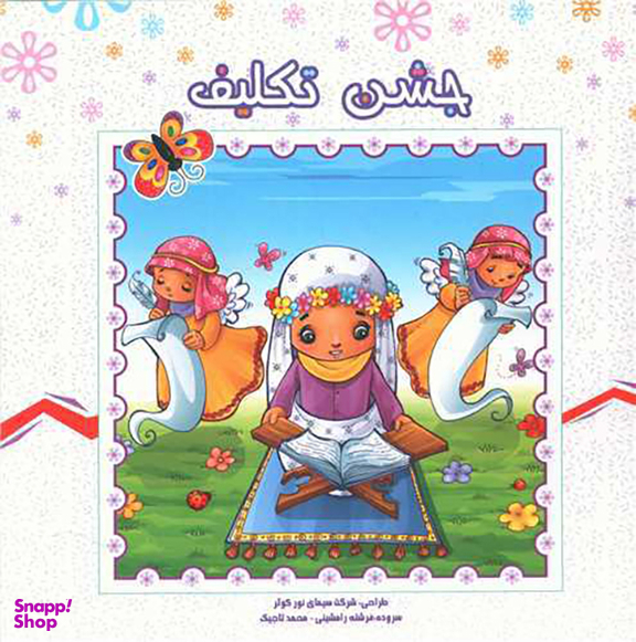 کتاب جشن تکلیف اثر فرشته رامشینی انتشارات کمال اندیشه