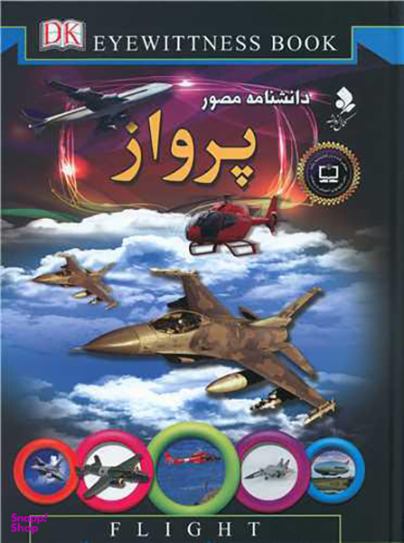 کتاب دانشنامه مصور (پرواز) اثر اندرو نهام انتشارات کمال اندیشه