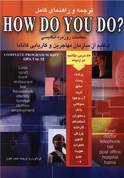 کتاب ترجمه و راهنمای کامل How Do You Do اثر حمید رضا بلوچ انتشارات شباهنگ