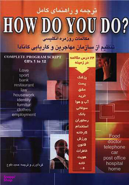 کتاب ترجمه و راهنمای کامل How Do You Do اثر حمید رضا بلوچ انتشارات شباهنگ
