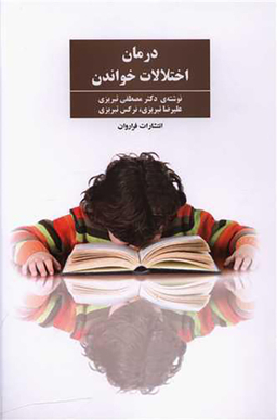 کتاب درمان اختلالات خواندن اثر مصطفی تبریزی انتشارات فراوان