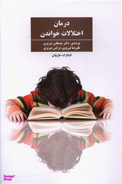 کتاب درمان اختلالات خواندن اثر مصطفی تبریزی انتشارات فراوان