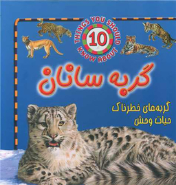 کتاب حیوانات خطرناک (گربه سانان) اثر استیو پارکر نشر جاجرمی