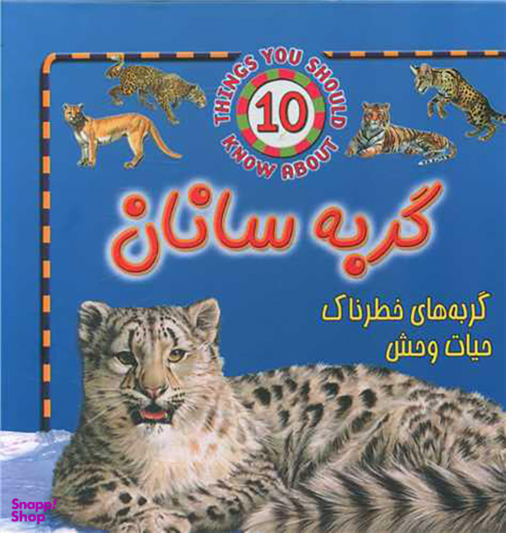 کتاب حیوانات خطرناک (گربه سانان) اثر استیو پارکر نشر جاجرمی