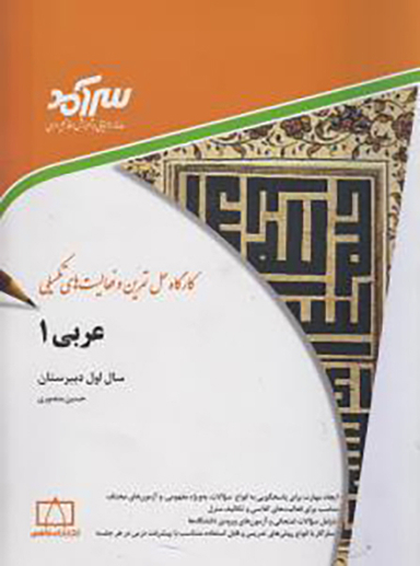 کتاب عربی 1 اثر حسین منصوری انتشارات فاطمی