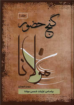 گنج حضور (دوره 4 جلدی)