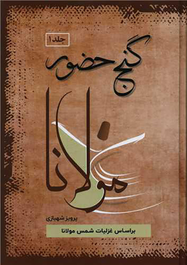 گنج حضور (دوره 4 جلدی)
