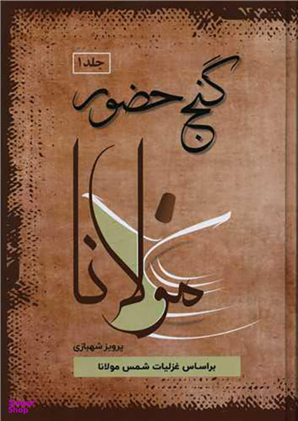گنج حضور (دوره 4 جلدی)