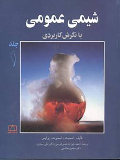 کتاب شیمی عمومی با نگرش کاربردی (جلد1) اثر اسمیت انتشارات فاطمی