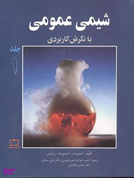 کتاب شیمی عمومی با نگرش کاربردی (جلد1) اثر اسمیت انتشارات فاطمی
